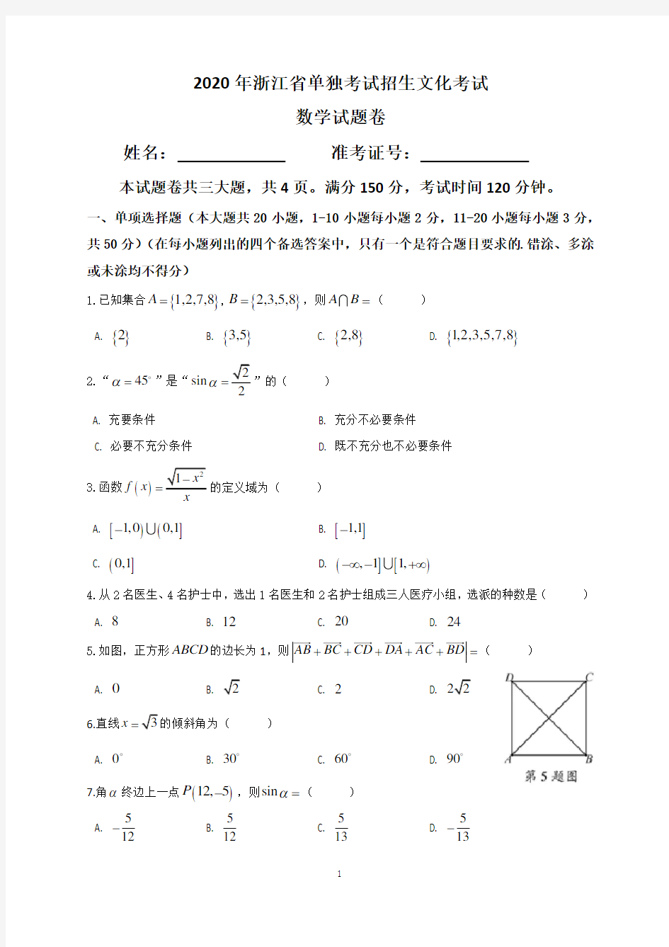 2020年浙江省单独考试招生文化考试数学试卷