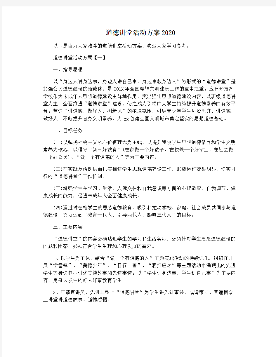 道德讲堂活动方案2020