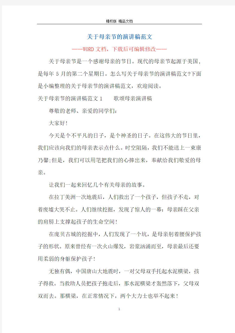 关于母亲节的演讲稿范文