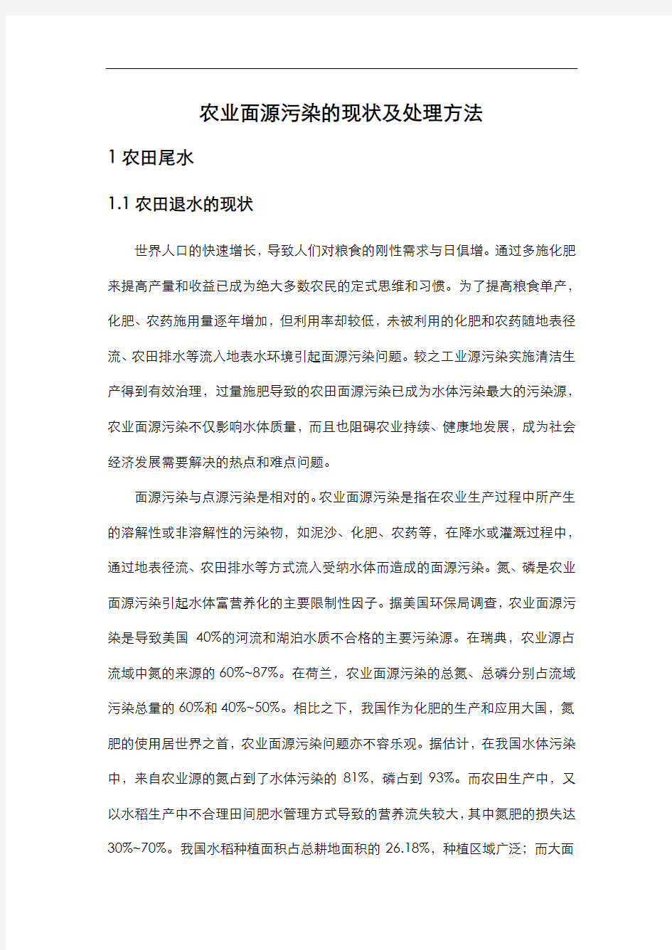 农业面源污染的现状及处理方法