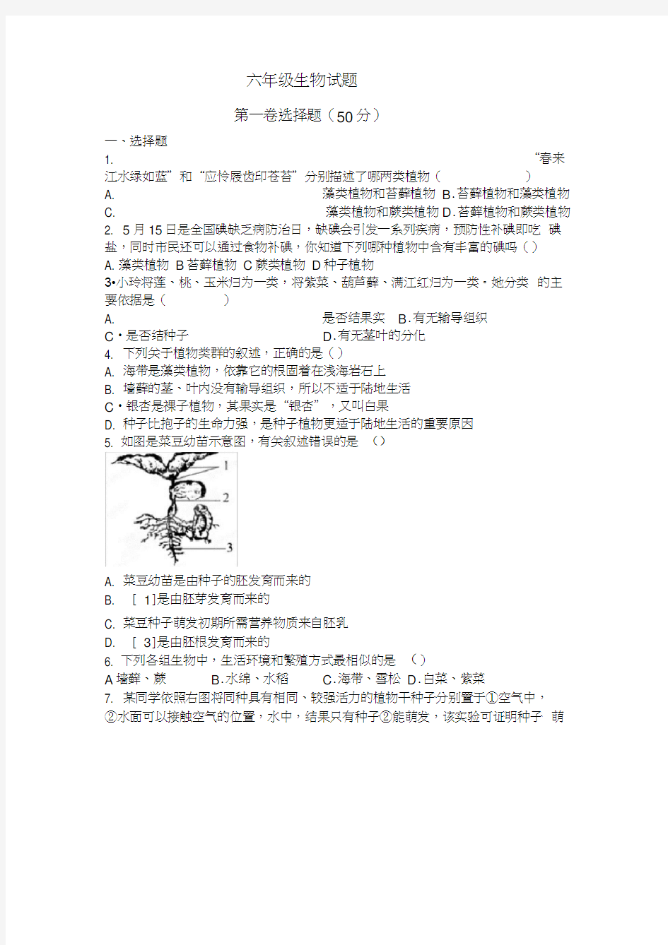 五四制六年级下册生物期中试题模拟题一