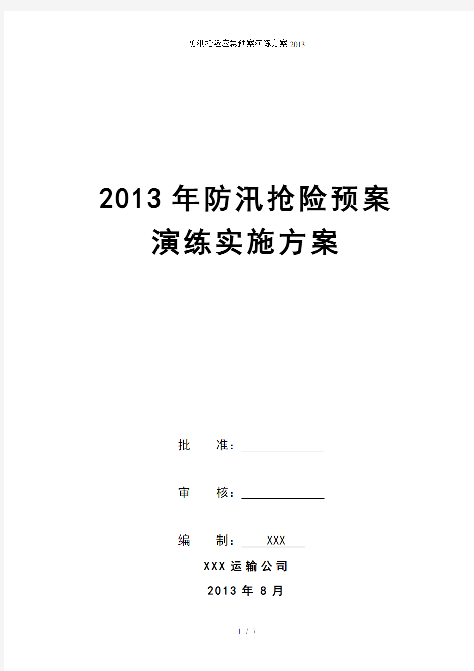 防汛抢险应急预案演练方案