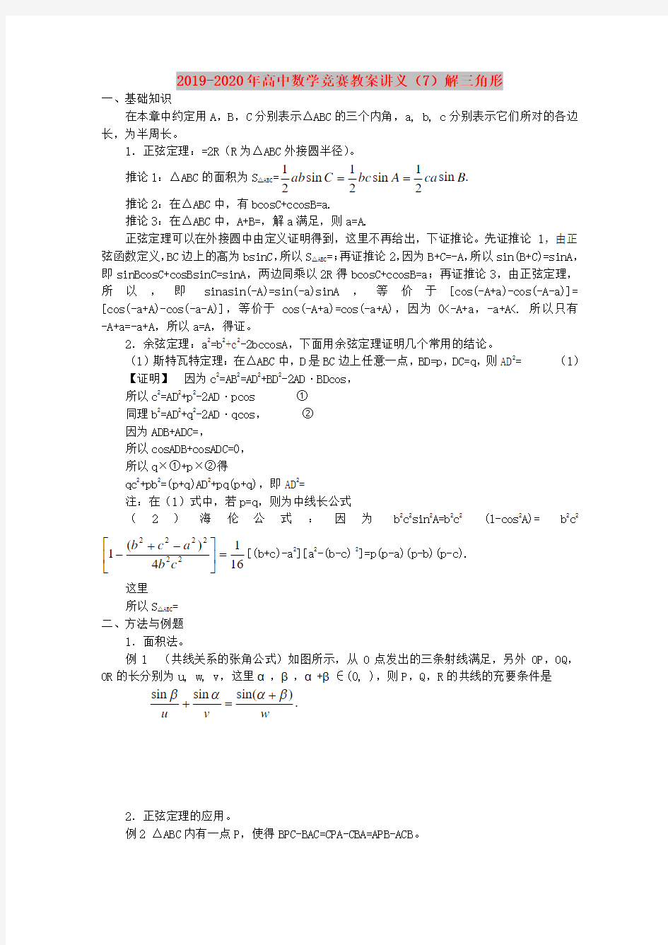 2019-2020年高中数学竞赛教案讲义(7)解三角形