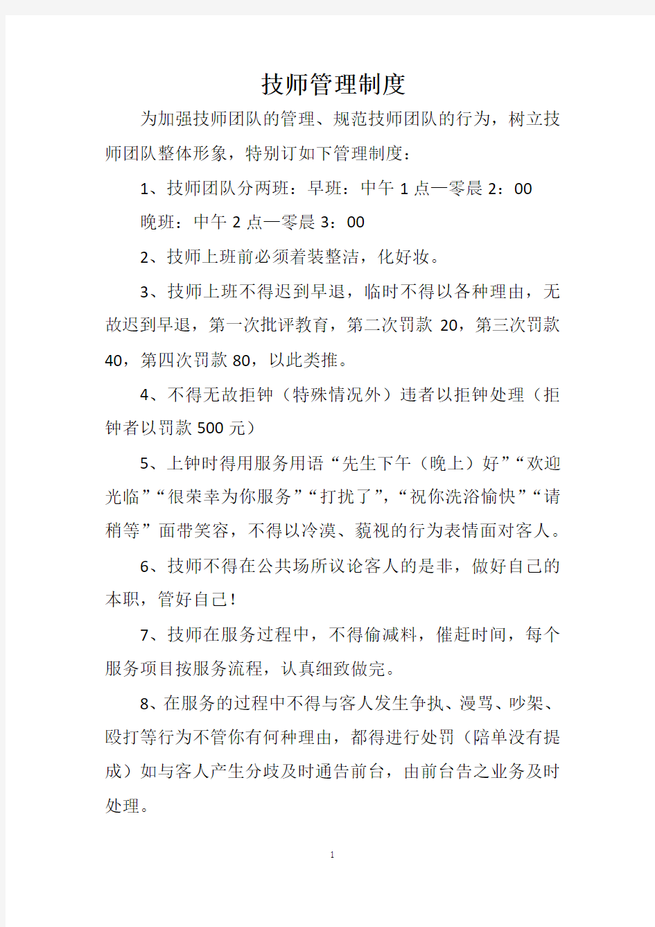 技师管理制度