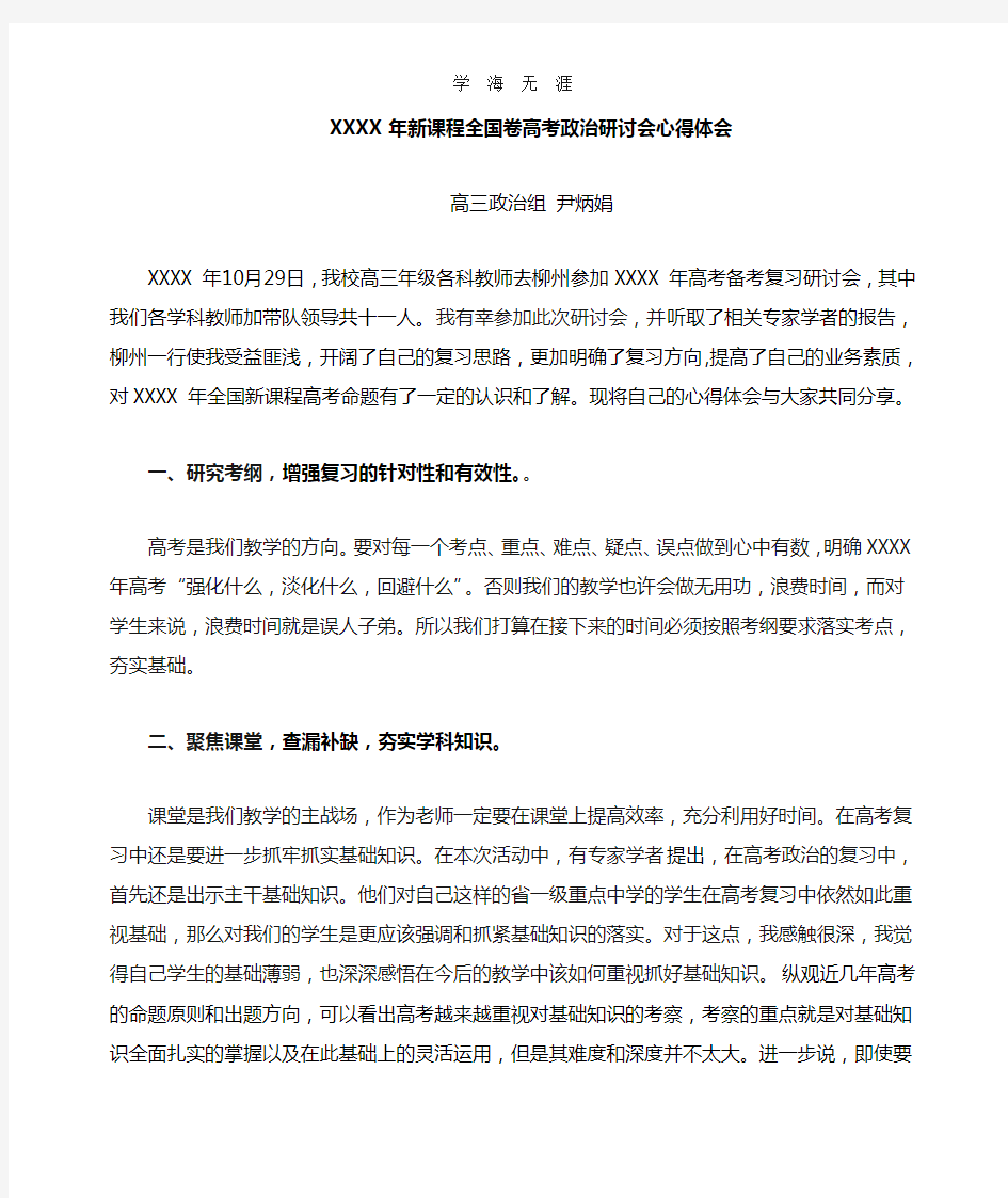 (2020年整理)高考政治研讨会心得体会.doc