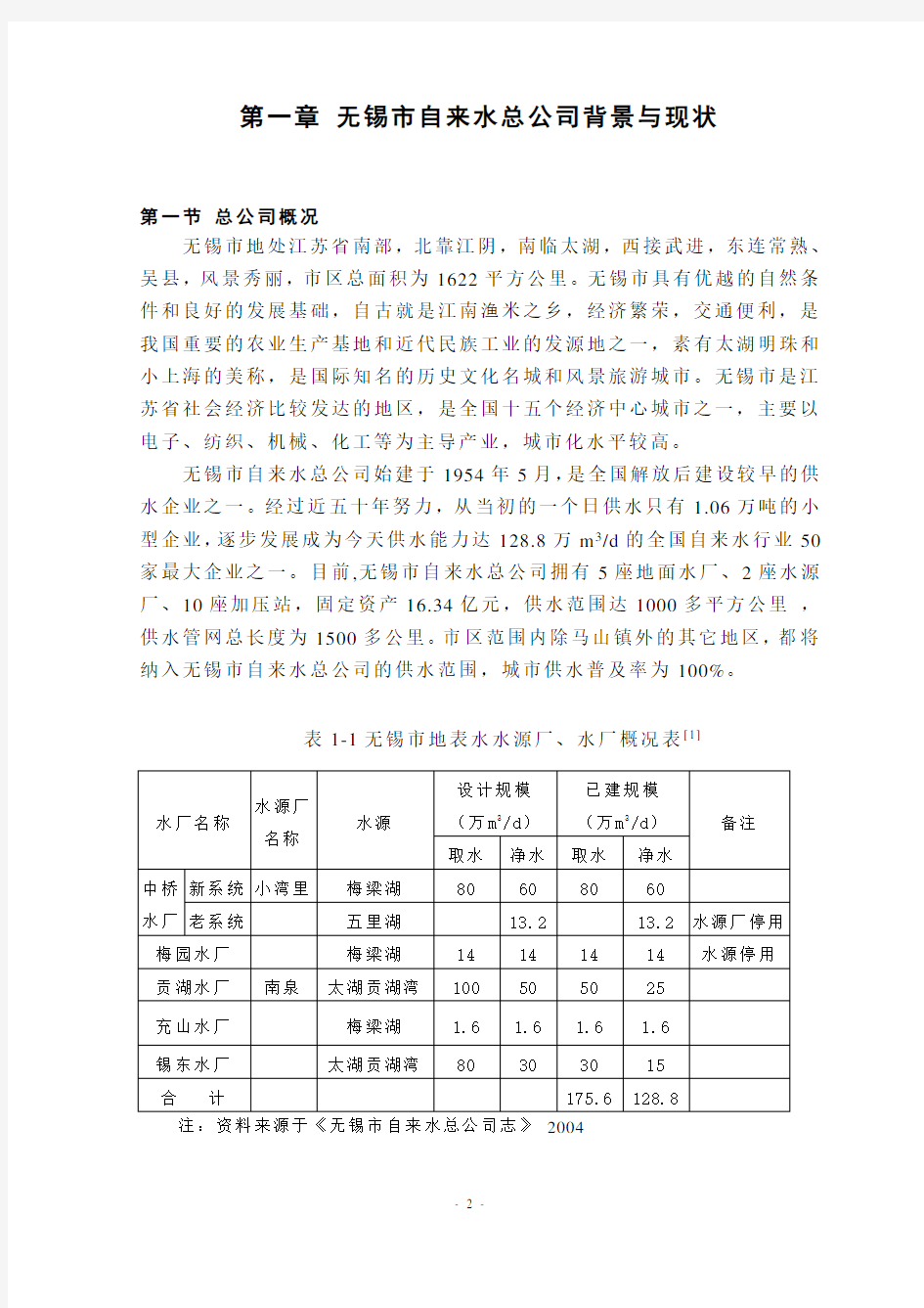 自来水总公司经营管理状况分析