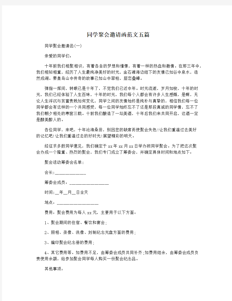 同学聚会邀请函范文五篇