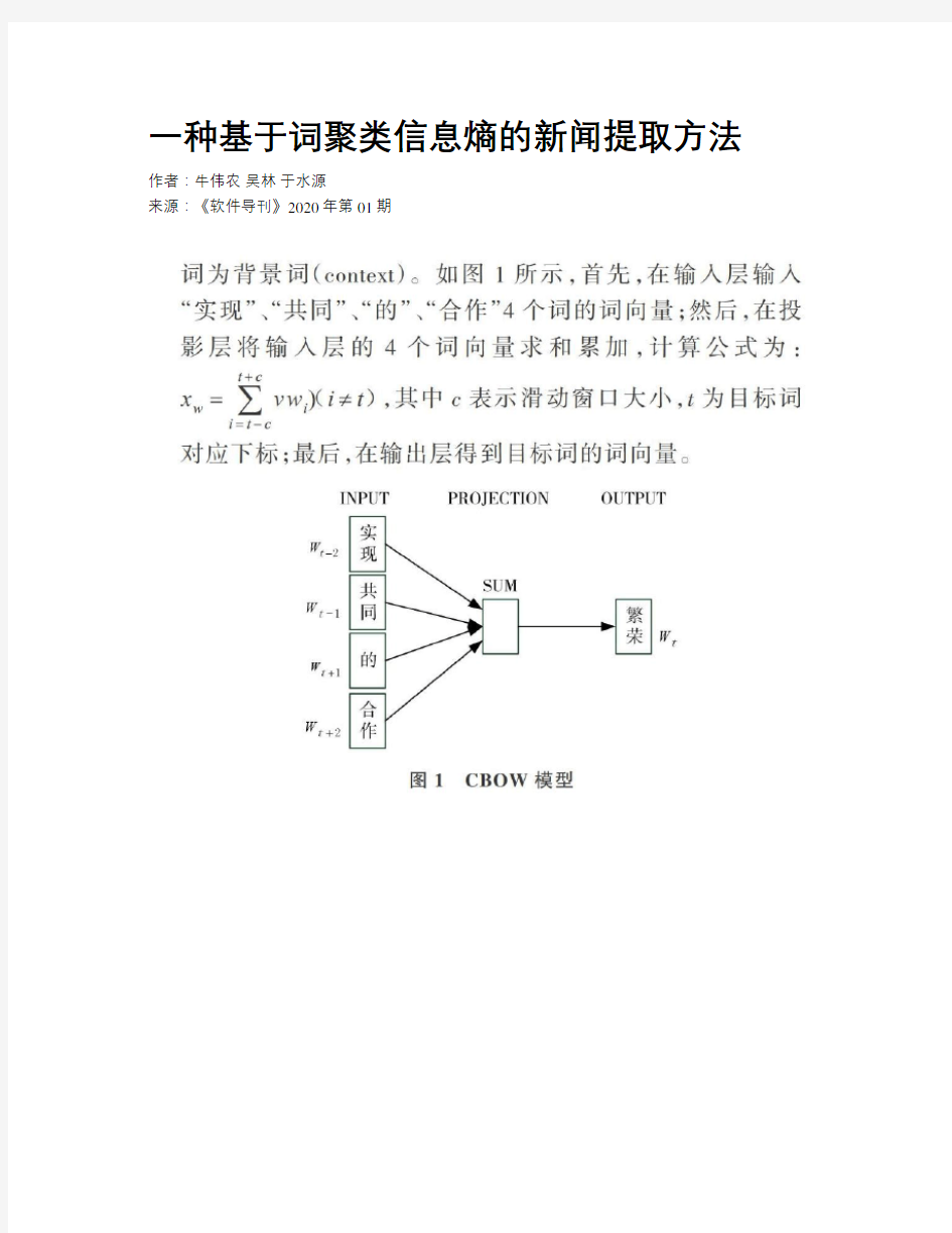 一种基于词聚类信息熵的新闻提取方法