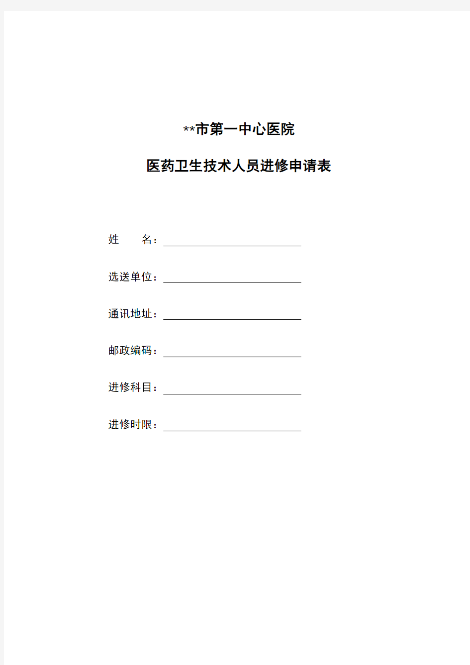 市第一中心医院医药卫生技术人员进修申请表【模板】