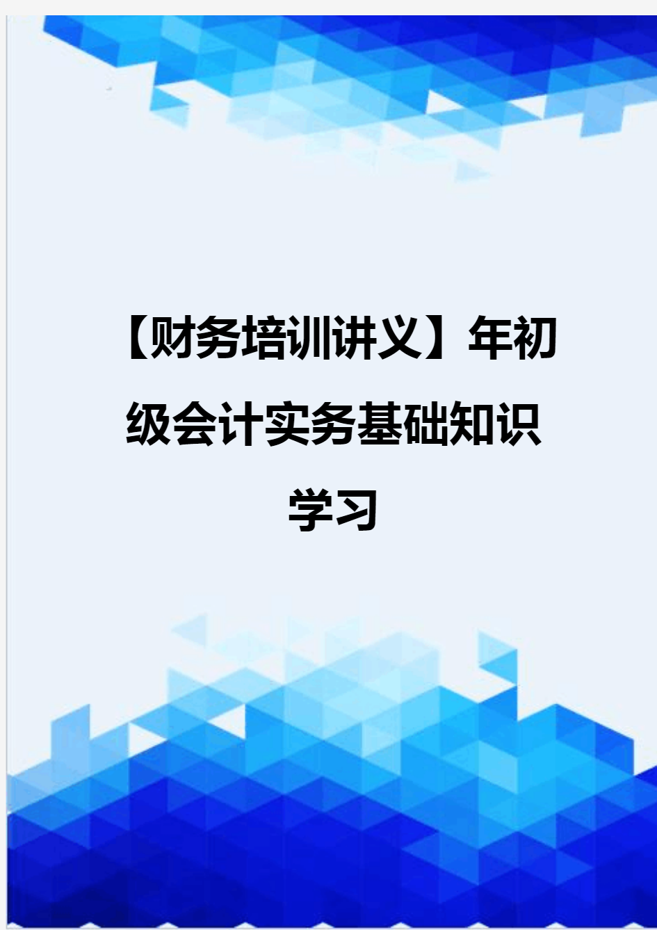 【财务培训讲义】年初级会计实务基础知识学习