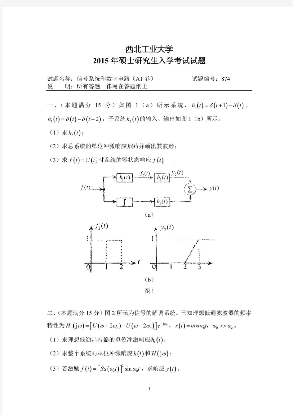 西北工业大学874信号系统和数字电路2015—2017年考研真题试题