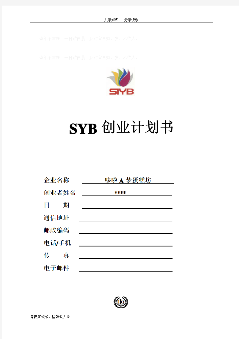 SYB创业计划书(蛋糕坊)