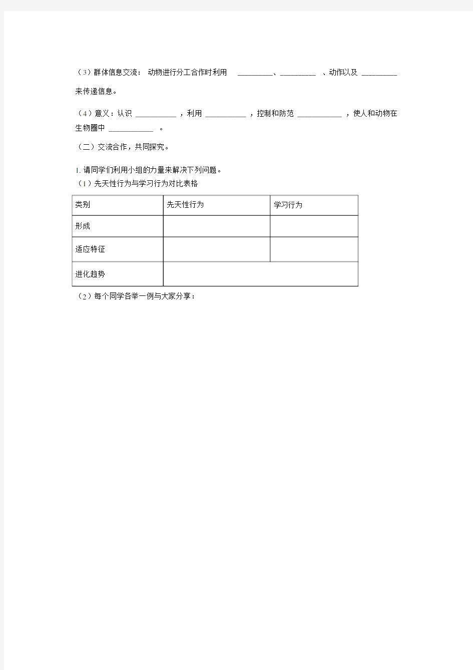 七年级的生物上册2.2.4动物的行为导学案1无答案新版济南版.doc