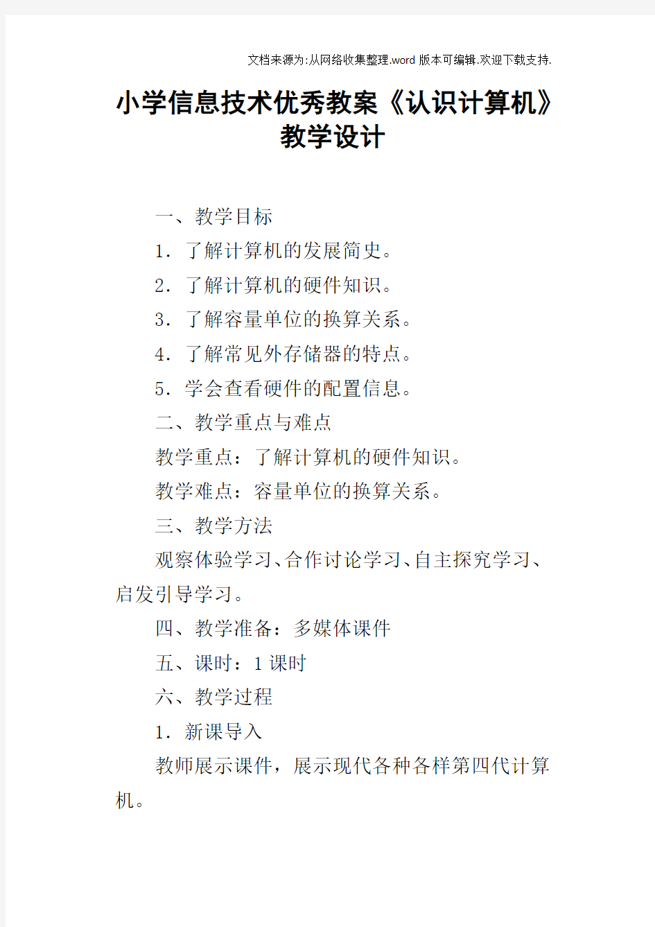 小学信息技术优秀教案认识计算机教学设计