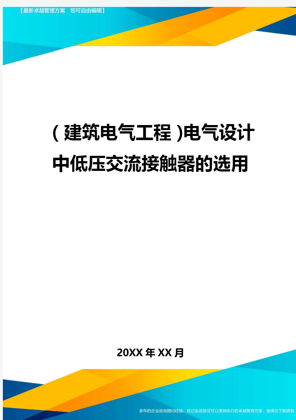 (建筑电气工程)电气设计中低压交流接触器的选用精编