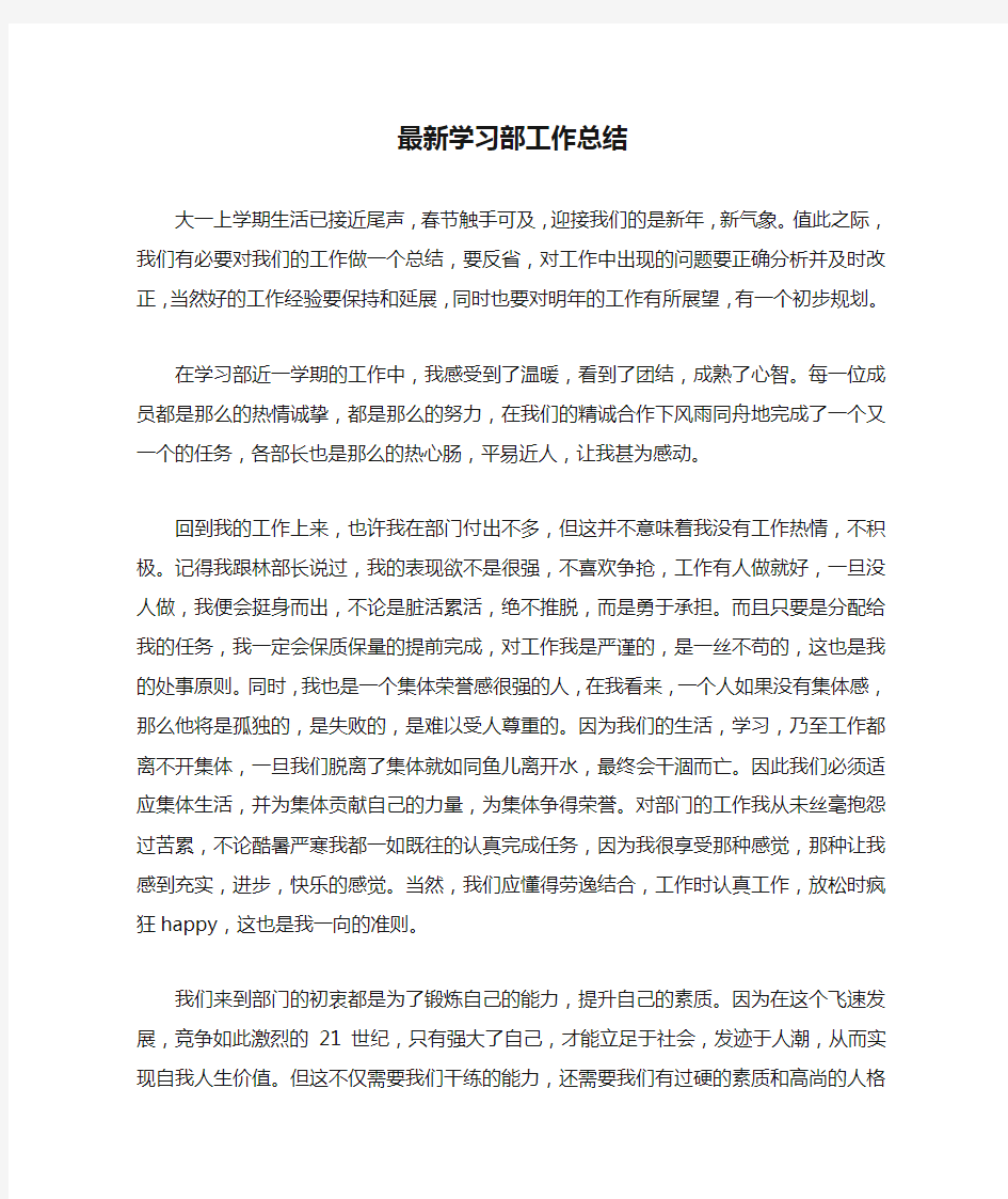 最新学习部工作总结