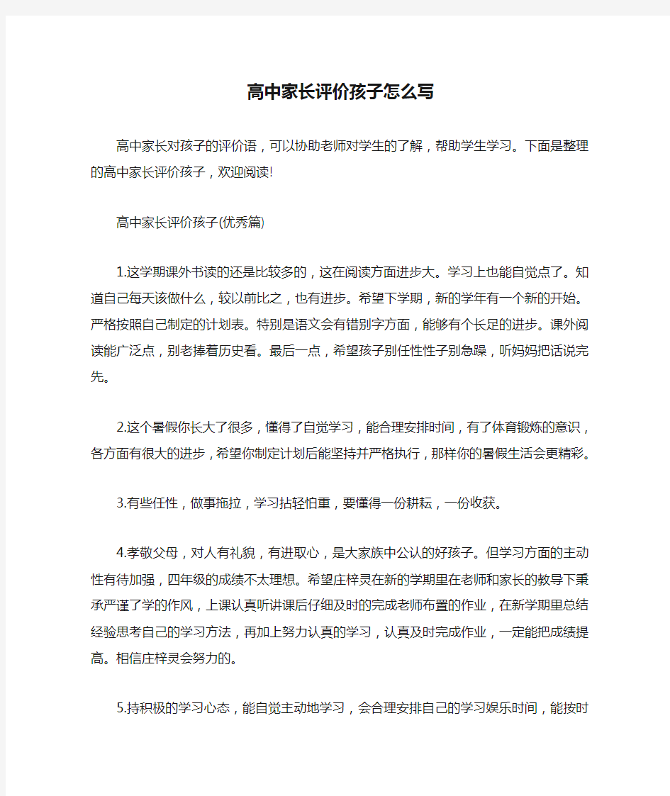 自我评价 高中家长评价孩子怎么写