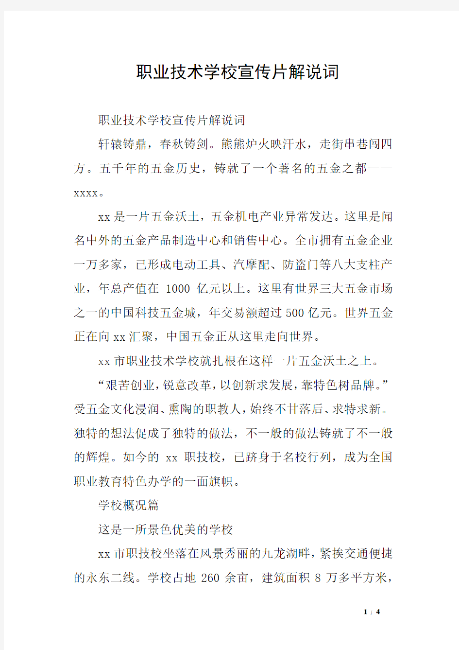 职业技术学校宣传片解说词