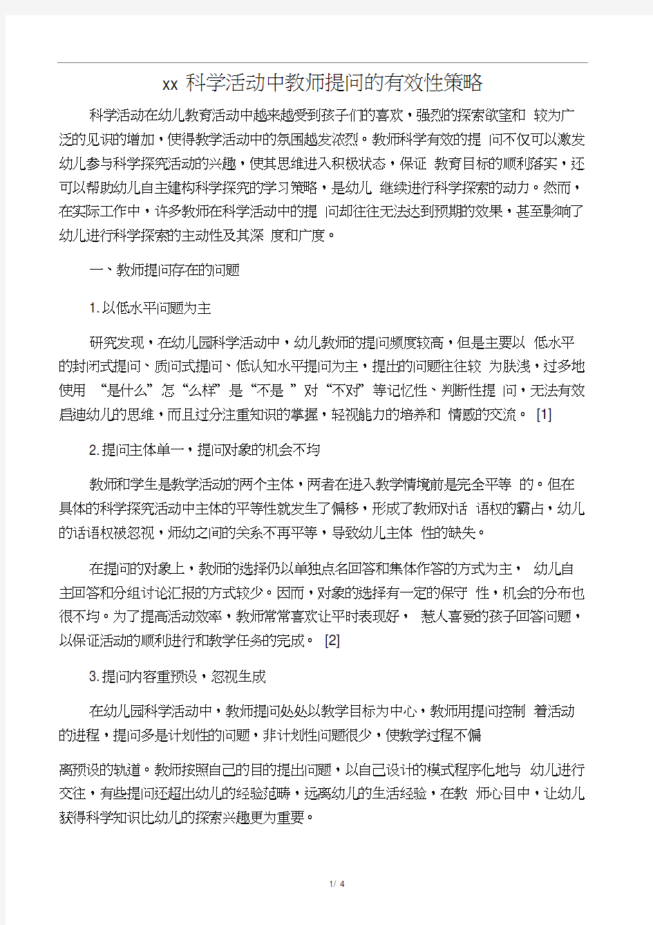 幼儿园科学活动中教师提问的有效性策略-精选教育文档