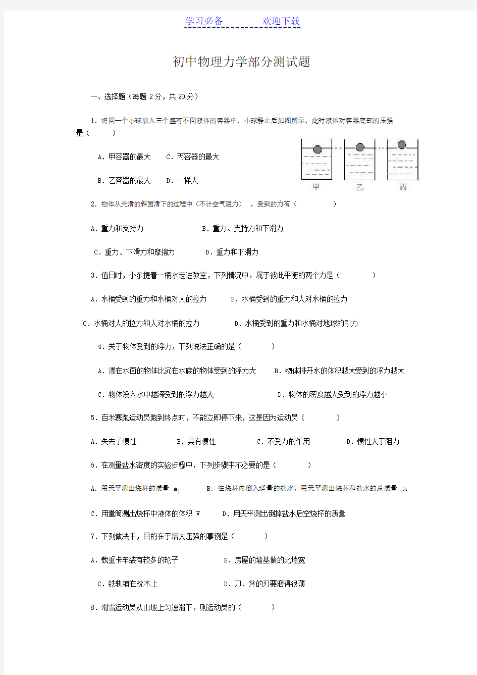 初中物理力学部分测试题