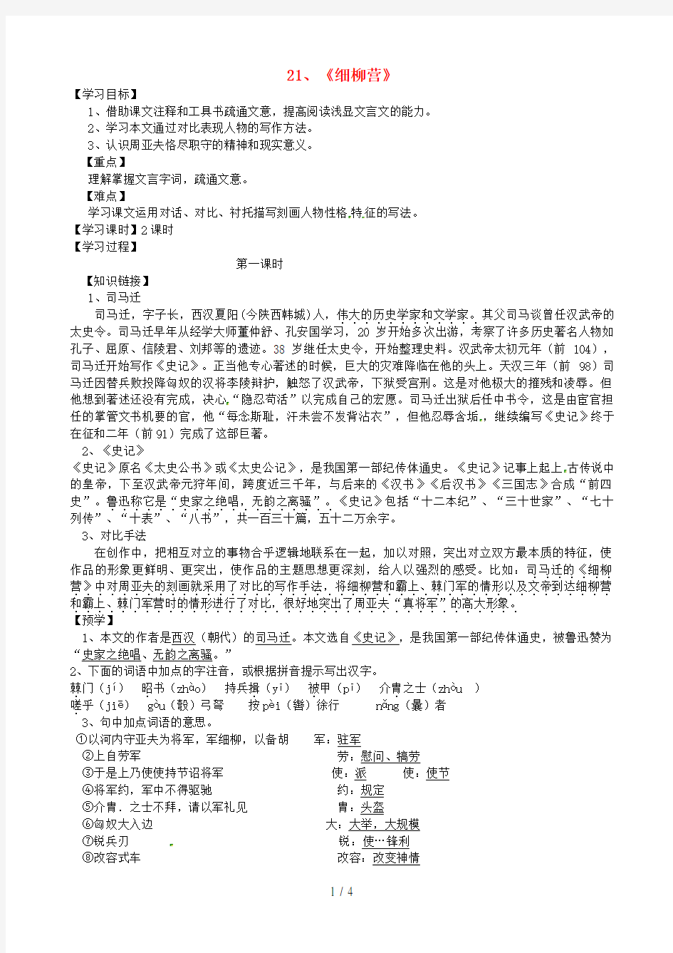 广东省化州市八年级语文下册第21课《细柳营》教学案(新版)语文版