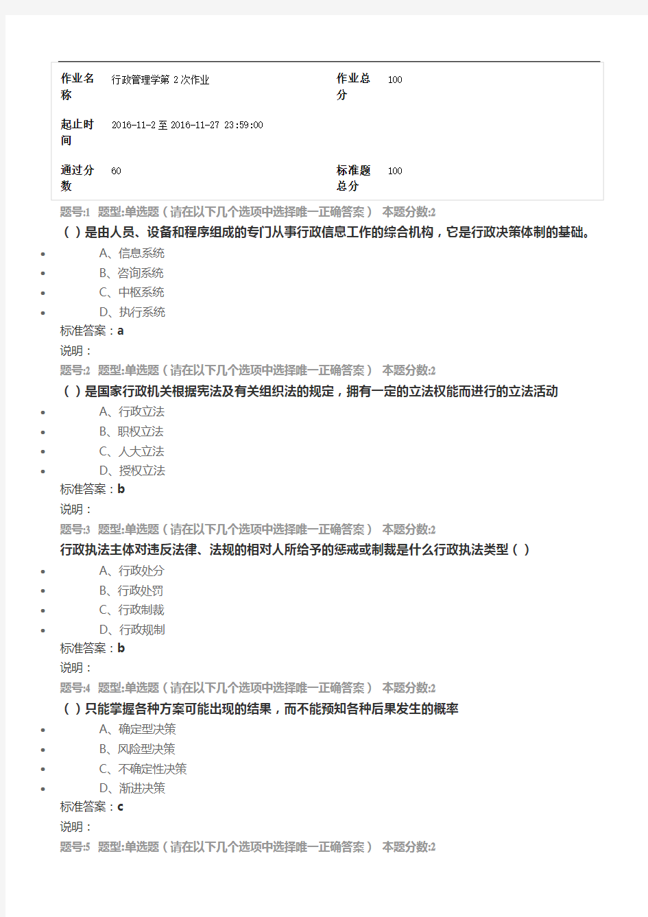 南大网院行政管理学第二次作业(1)