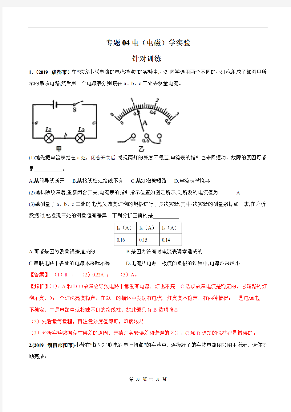 中考物理 电(电磁)学实验(针对训练)(解析版)