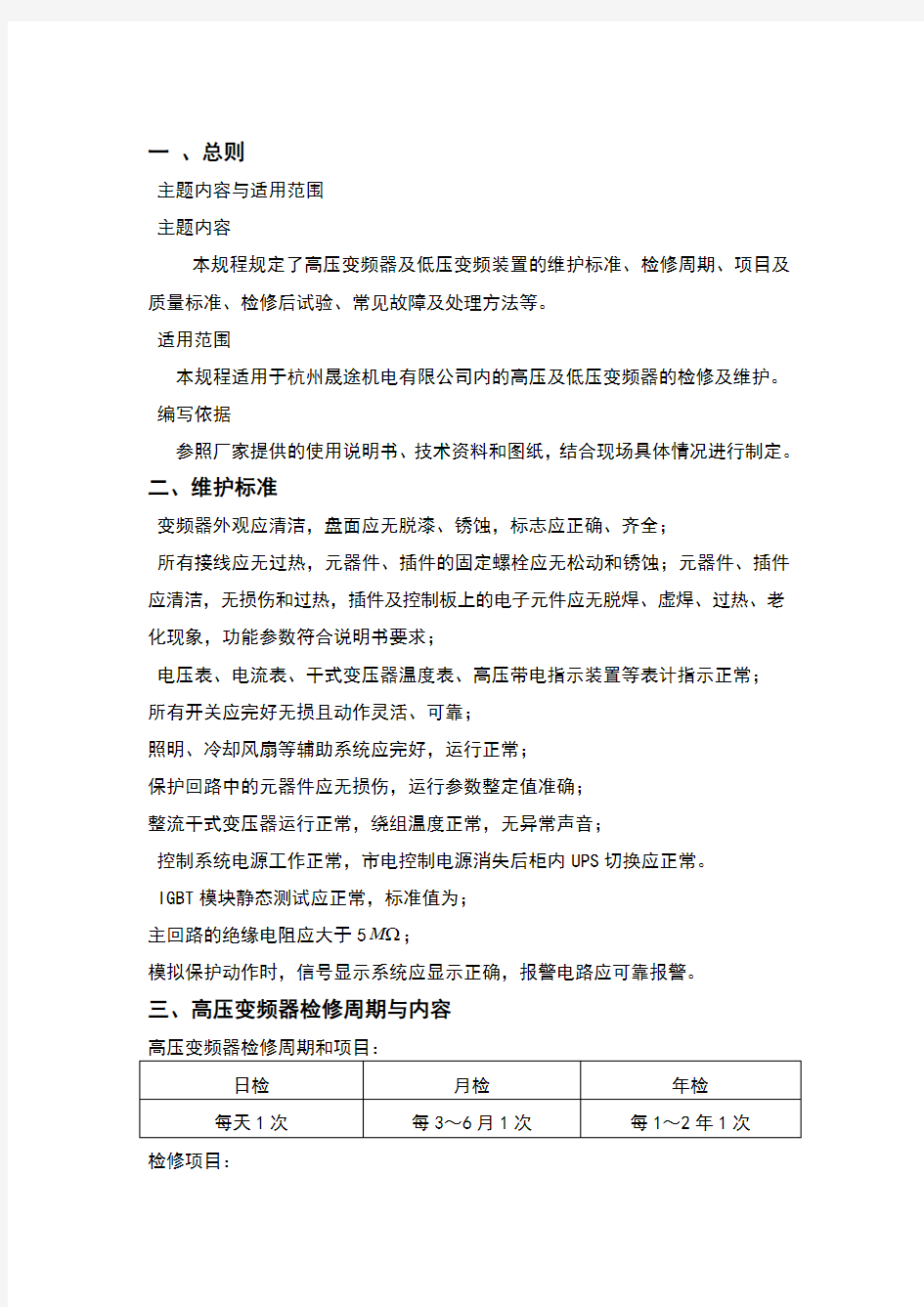 变频器维护检修规程