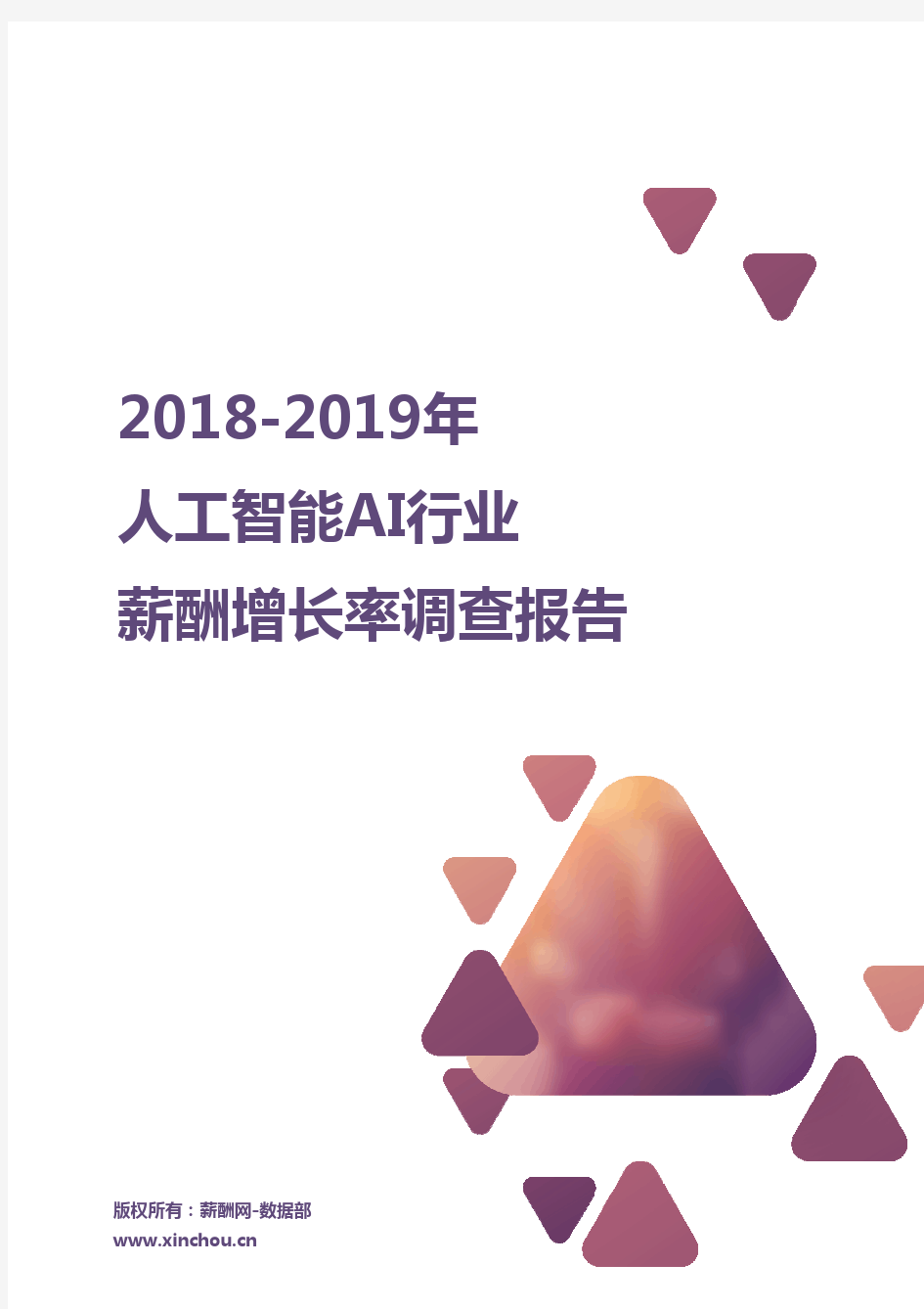 2018-2019人工智能AI行业薪酬增长率报告