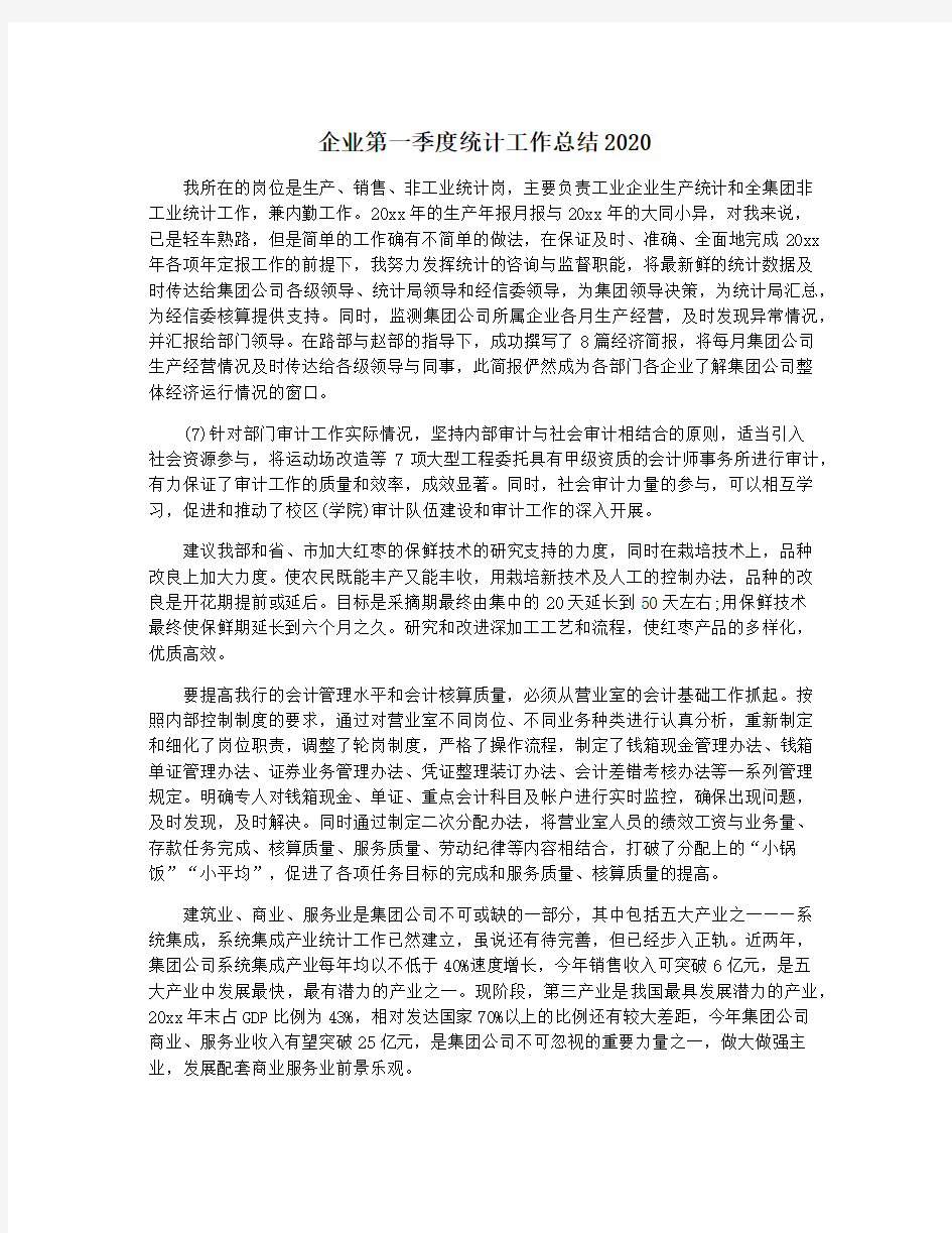 企业第一季度统计工作总结2020