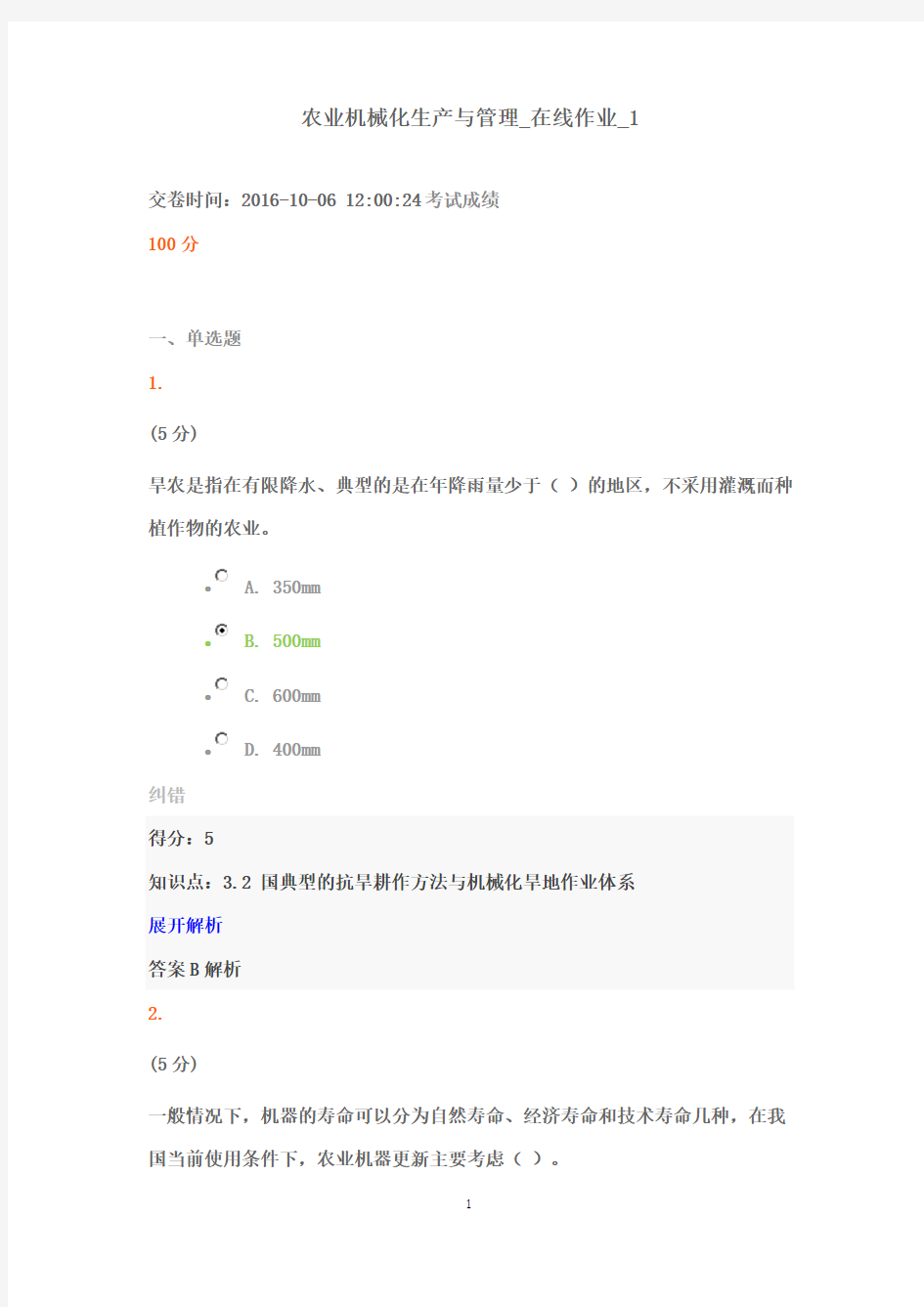 最新版2016年农大农业机械化生产与管理在线作业1满分答案