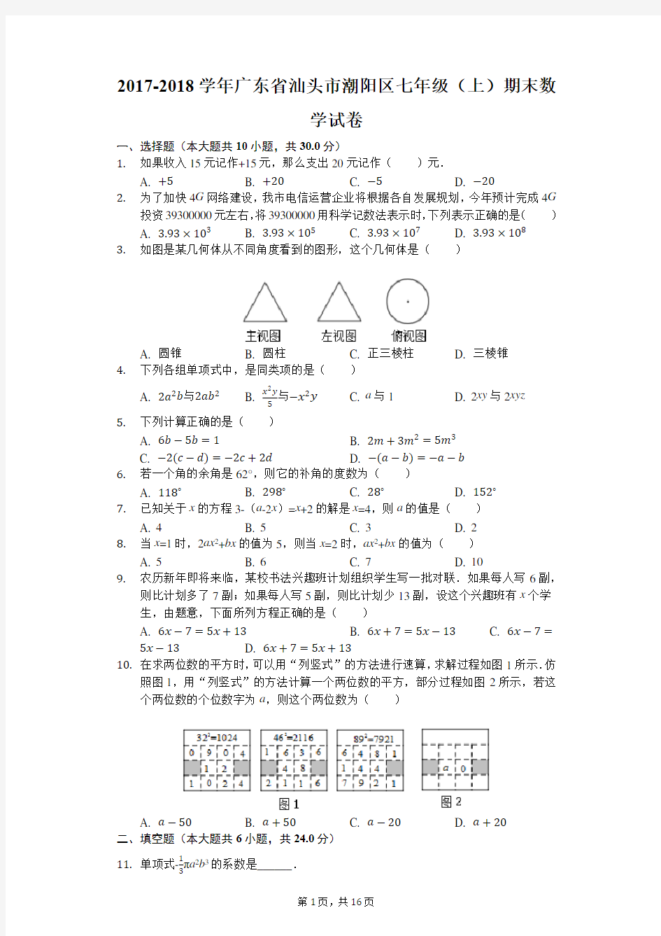 2017-2018学年广东省汕头市潮阳区七年级(上)期末数学试卷