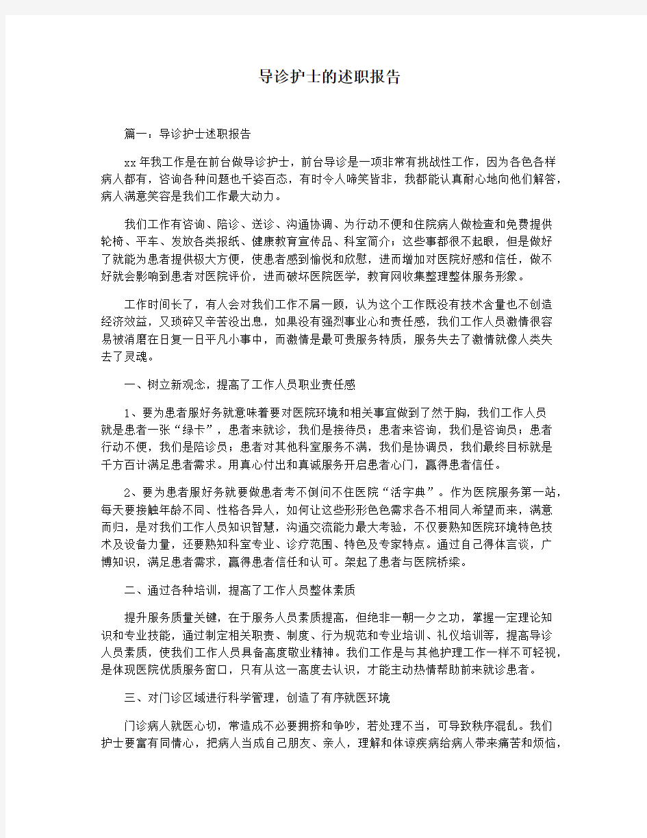 导诊护士的述职报告