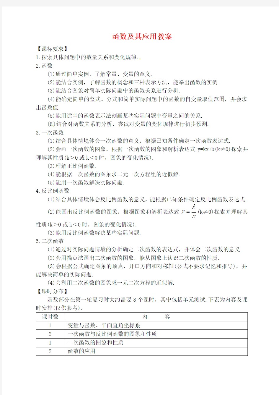 中考数学一轮复习-函数及其应用教案