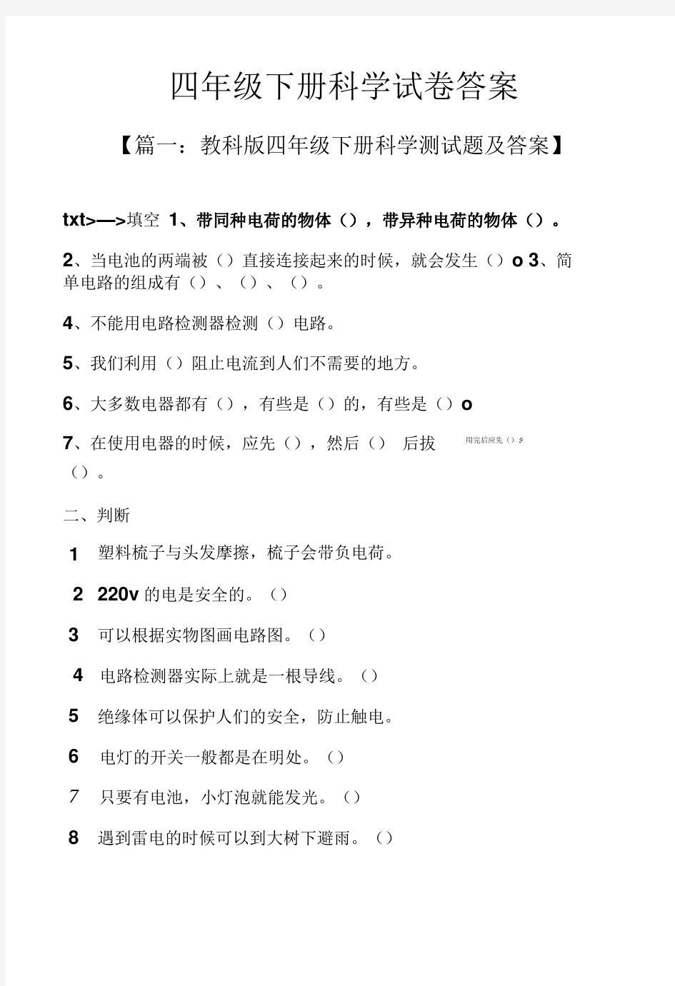 四年级下册科学试卷答案.doc