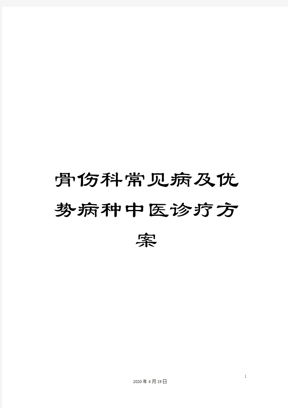 骨伤科常见病及优势病种中医诊疗方案