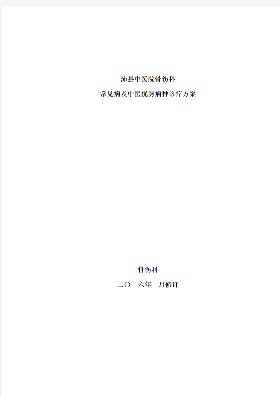 骨伤科常见病及优势病种中医诊疗方案