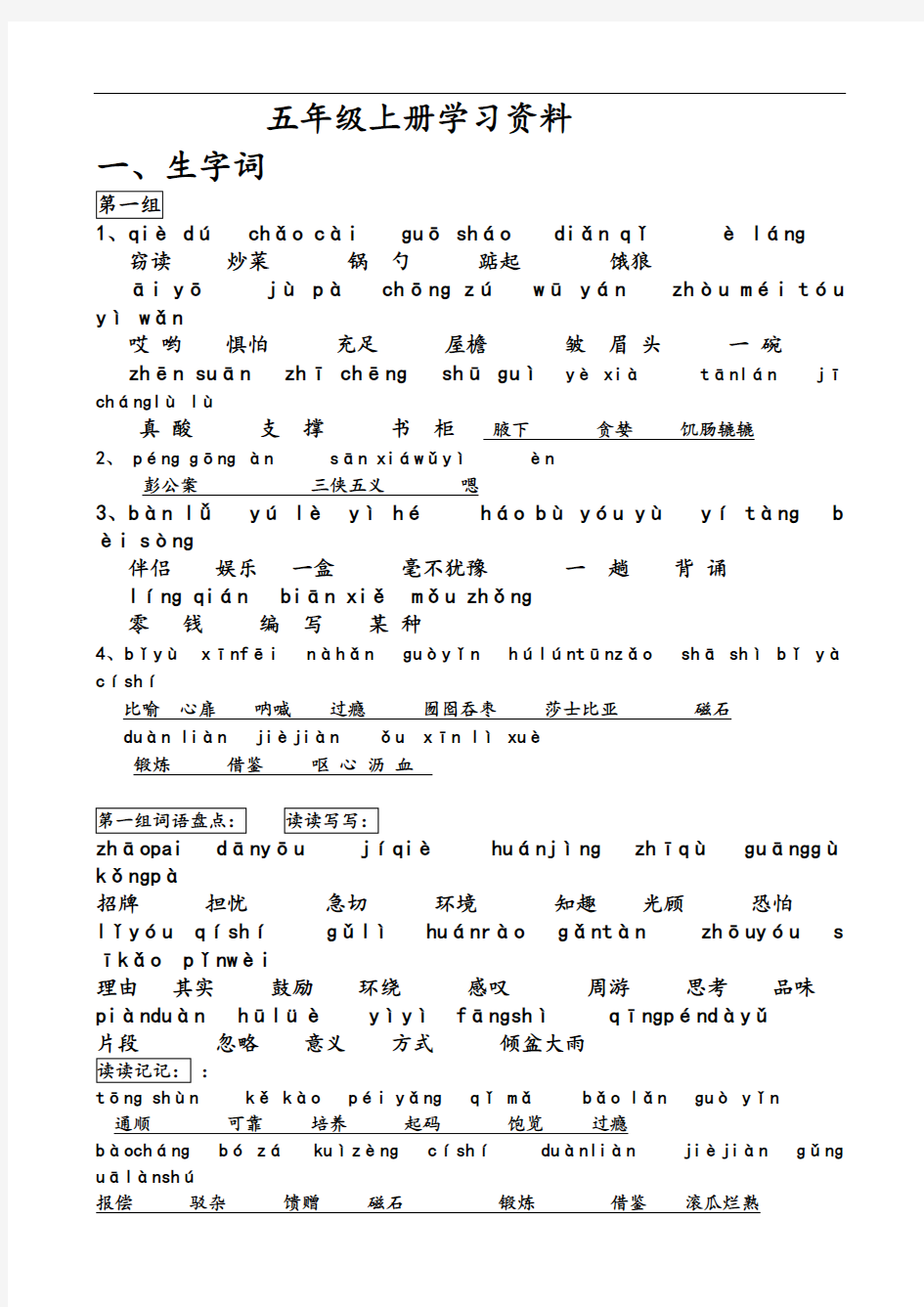 五年级上册生字词(带拼音)