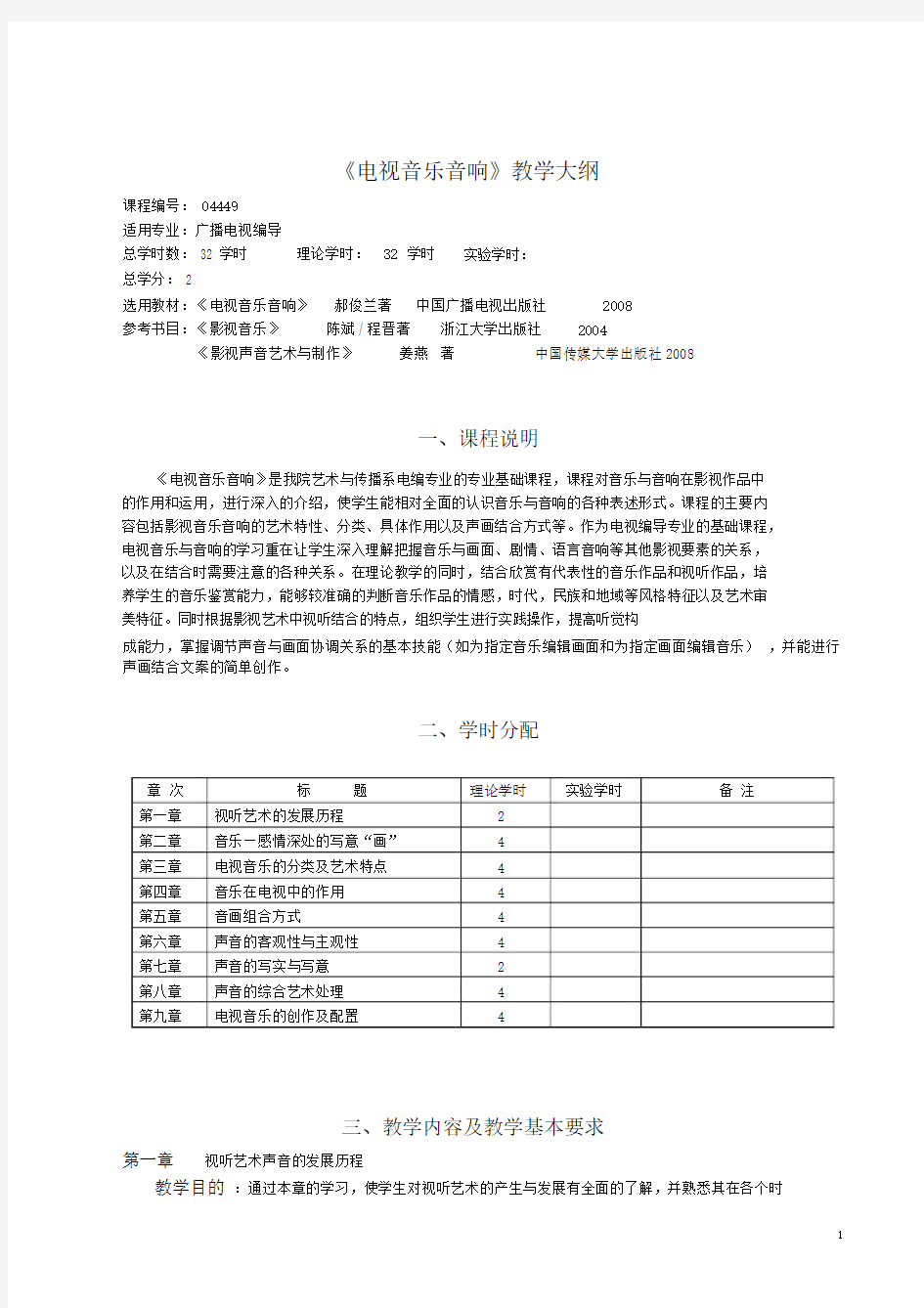 完整word版《电视音乐音响》教学大纲.docx