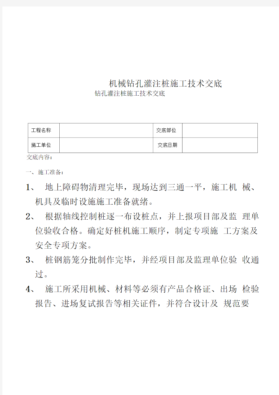 机械钻孔灌注桩施工技术交底