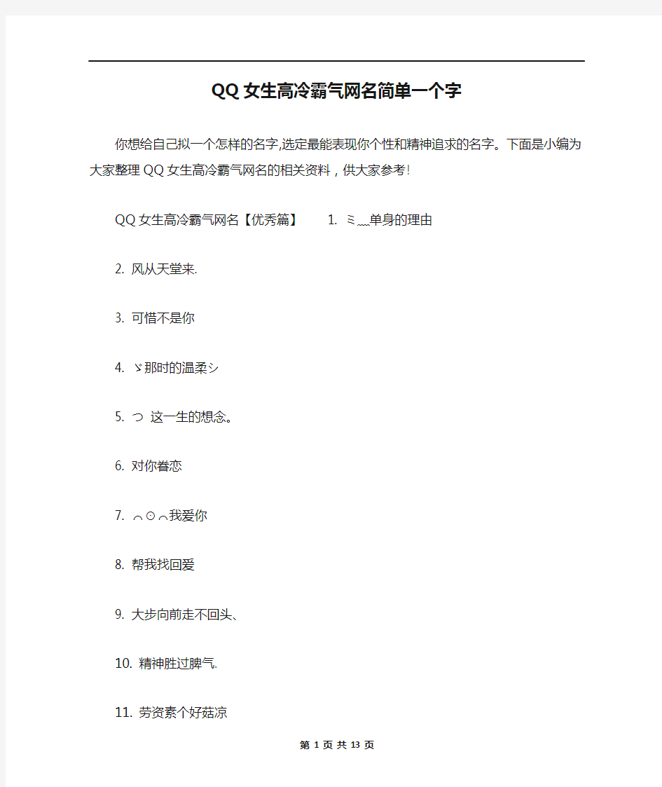 QQ女生高冷霸气网名简单一个字