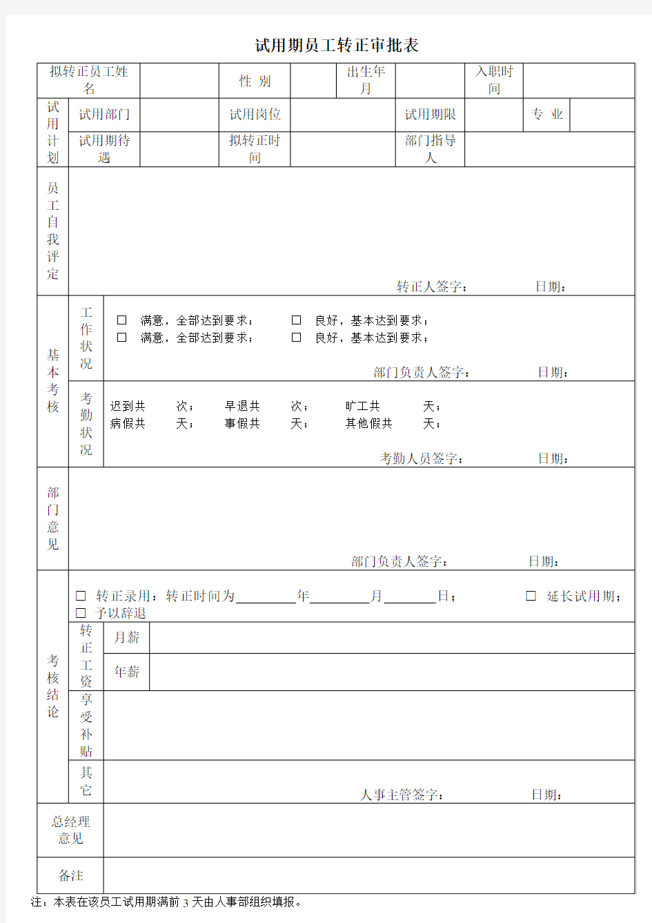 试用期员工转正审批表 考核表