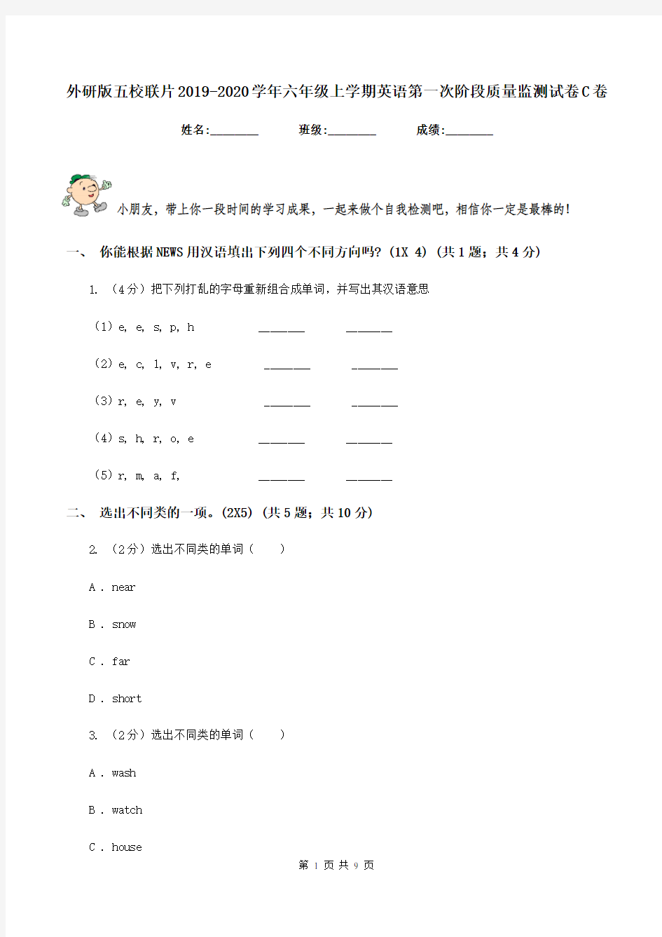 外研版五校联片2019-2020学年六年级上学期英语第一次阶段质量监测试卷C卷