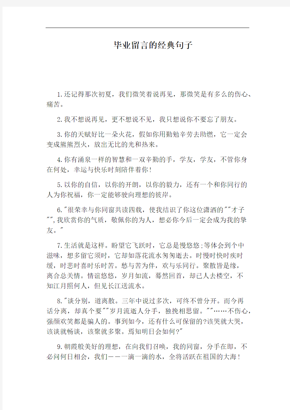 毕业留言的经典句子