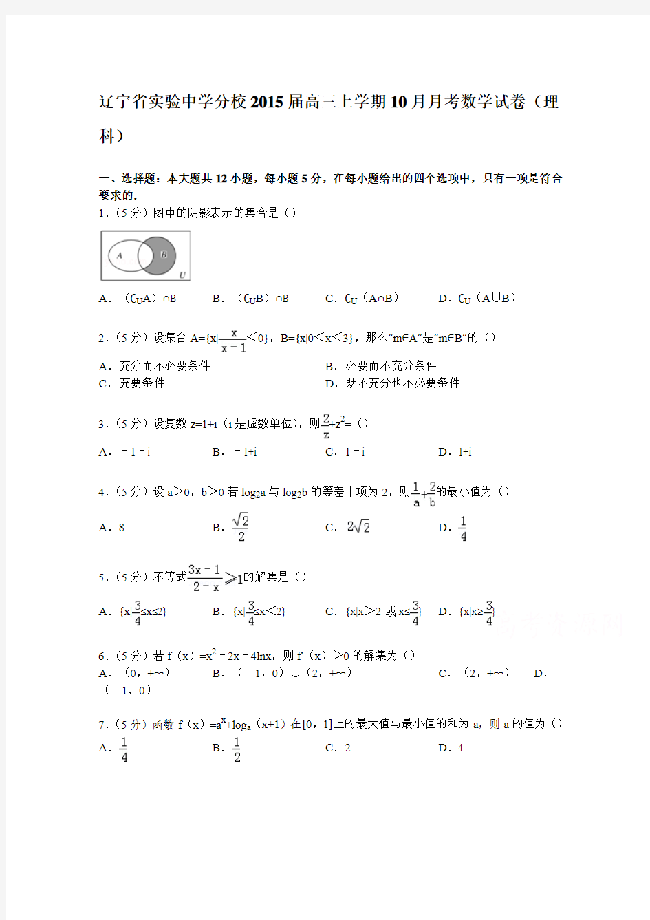 辽宁省实验中学分校2015届高三上学期10月月考数学试卷(理科)