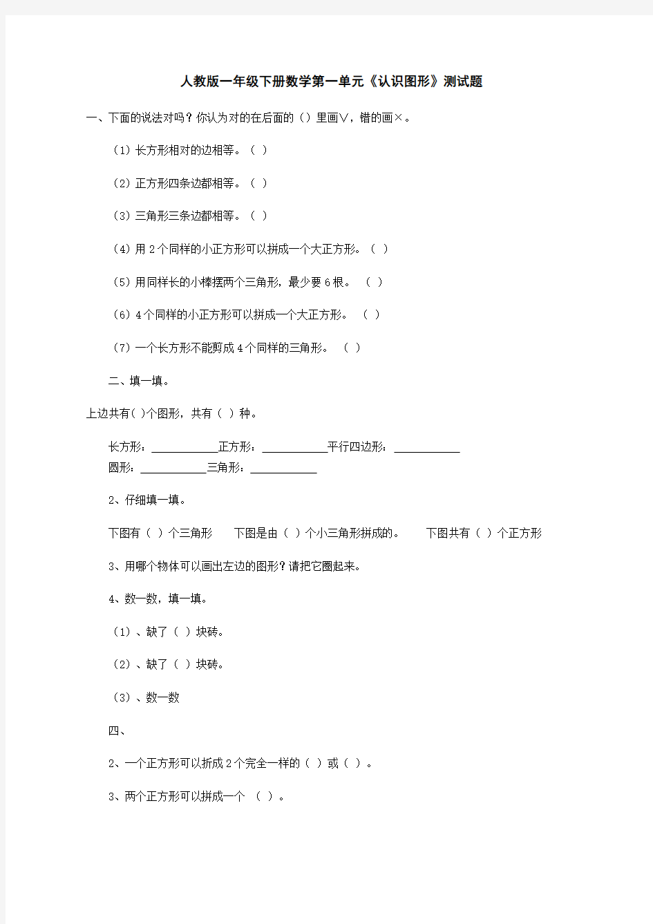 人教版一年级下册数学第一单元《认识图形》测试题Word文档