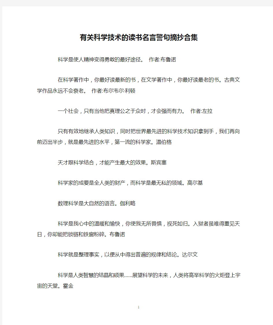 有关科学技术的读书名言警句摘抄合集