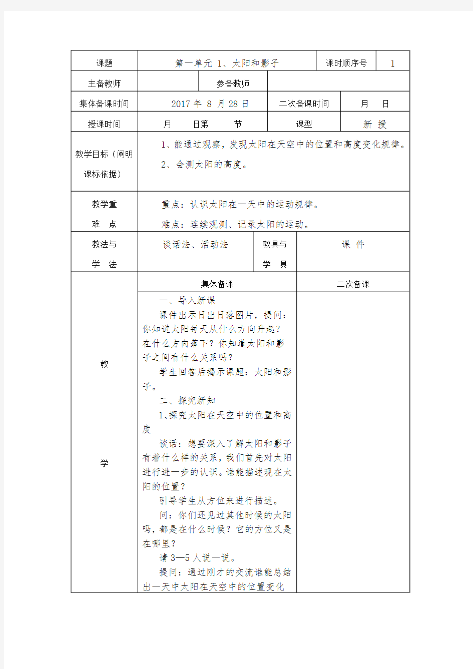 小学五年级上册科学第一单元教案