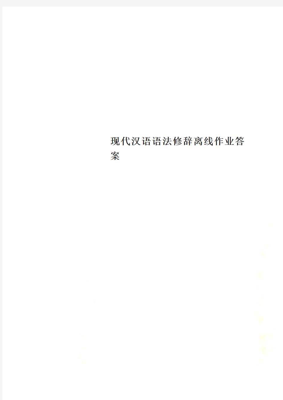 现代汉语语法修辞离线作业答案