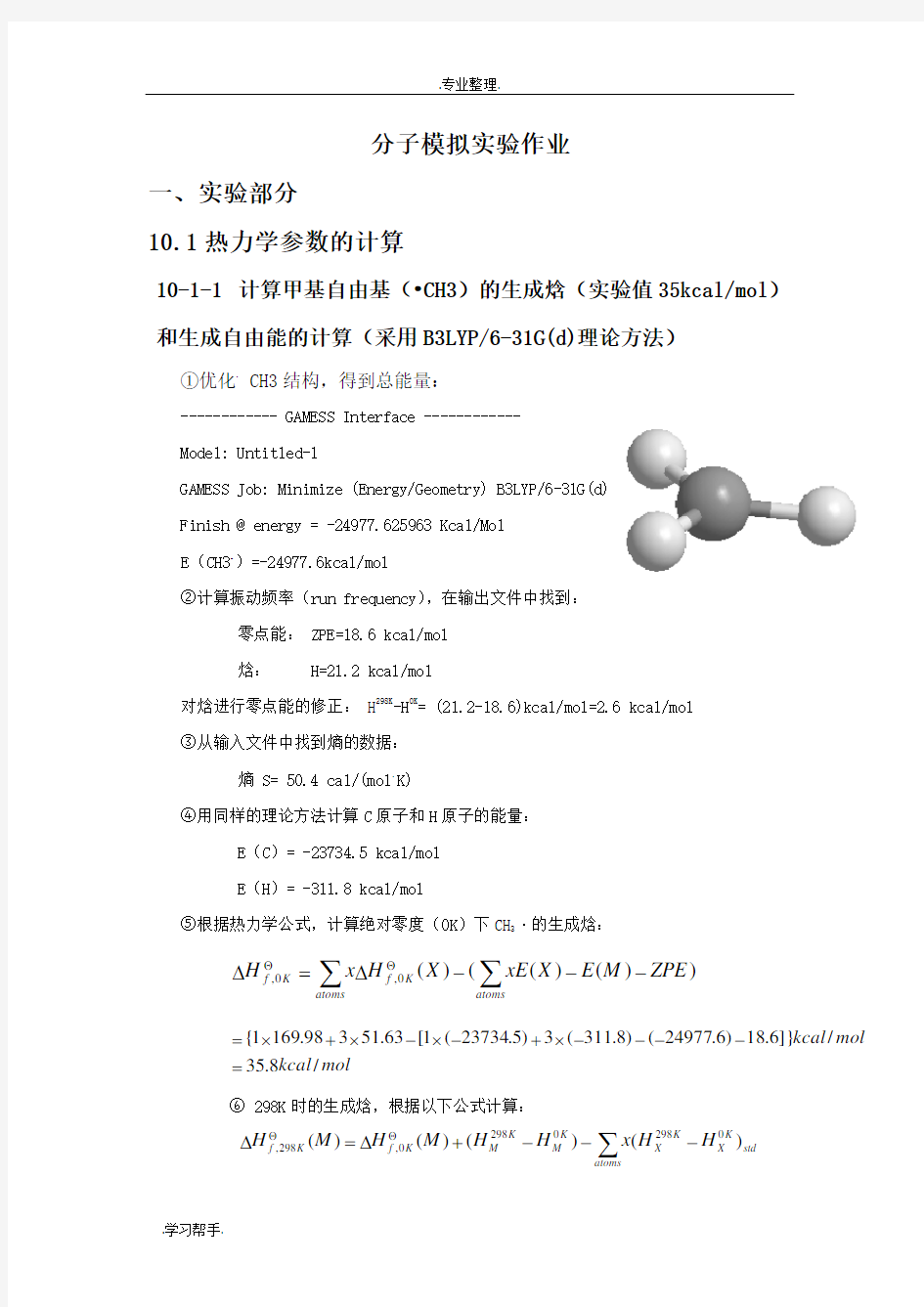 分子模拟实验实验报告化学反应模拟